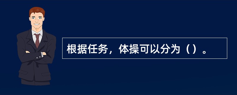 根据任务，体操可以分为（）。