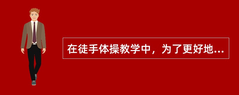 在徒手体操教学中，为了更好地显示前后方向动作，应采用（）。