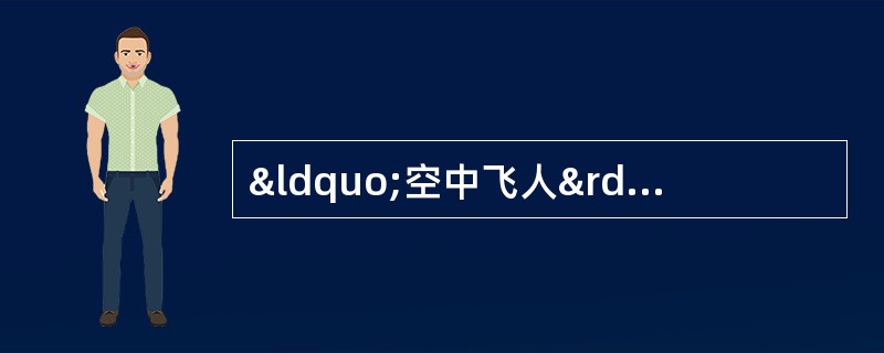 “空中飞人”是赞誉NBA伟大球星（）。