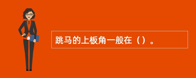 跳马的上板角一般在（）。