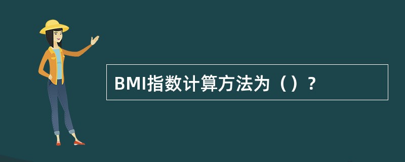 BMI指数计算方法为（）？