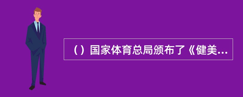 （）国家体育总局颁布了《健美操活动管理办法》