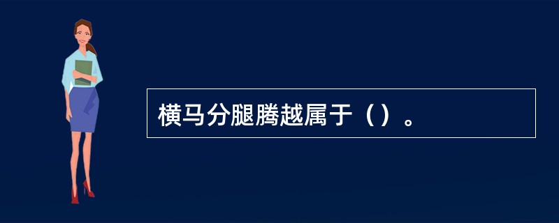 横马分腿腾越属于（）。