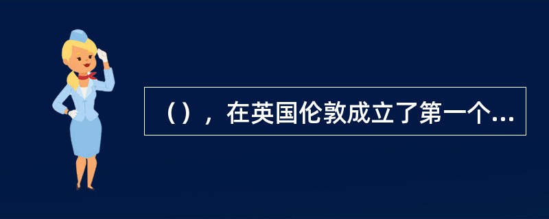 （），在英国伦敦成立了第一个游泳组织，同时举办了英国最早的游泳比赛。