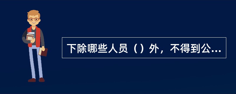 下除哪些人员（）外，不得到公共游泳场所游泳。