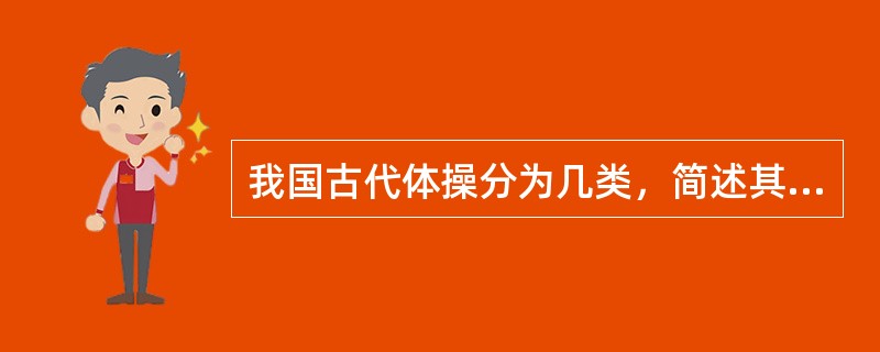 我国古代体操分为几类，简述其特点。