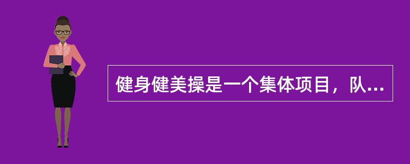 健身健美操是一个集体项目，队形变化可归纳为：直线形、曲线形和带角队形。