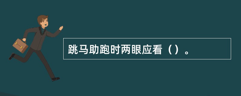 跳马助跑时两眼应看（）。