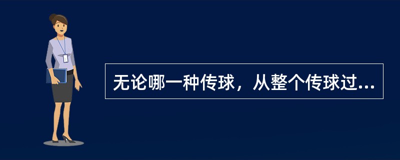 无论哪一种传球，从整个传球过程来看，都是由传球的持球手法，传球用力和球的准确落点