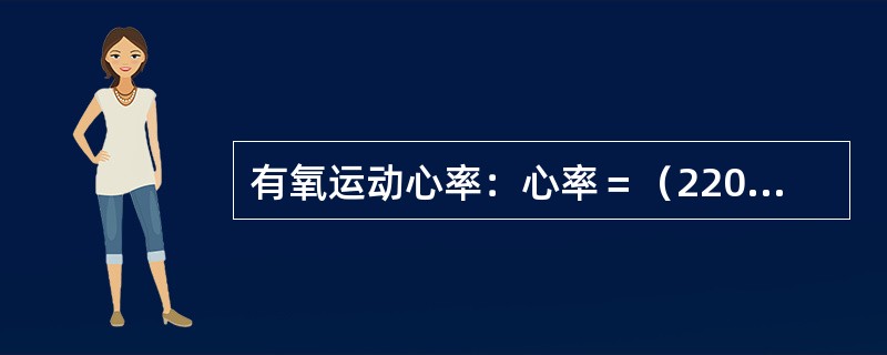 有氧运动心率：心率＝（220－年龄）乘70％～80％。
