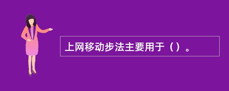 上网移动步法主要用于（）。