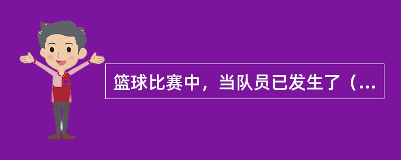 篮球比赛中，当队员已发生了（）犯规后，并且不再有资格参赛时是一名逐出的队员。