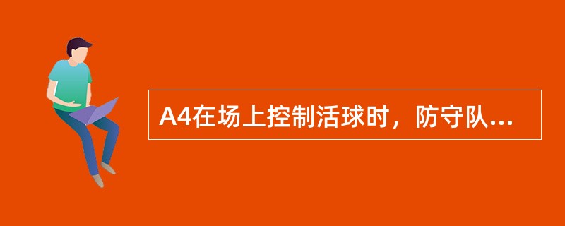 A4在场上控制活球时，防守队员B4在抢球时用拳头击球出界，裁判员判给A队就近掷球