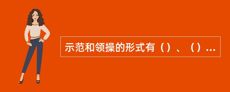 示范和领操的形式有（）、（）、（）、（）。