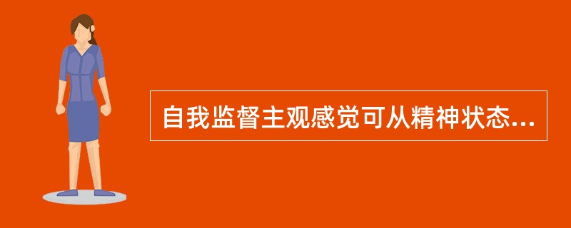 自我监督主观感觉可从精神状态、运动心情、不良感觉、（）、（）、（）等方面来检查。