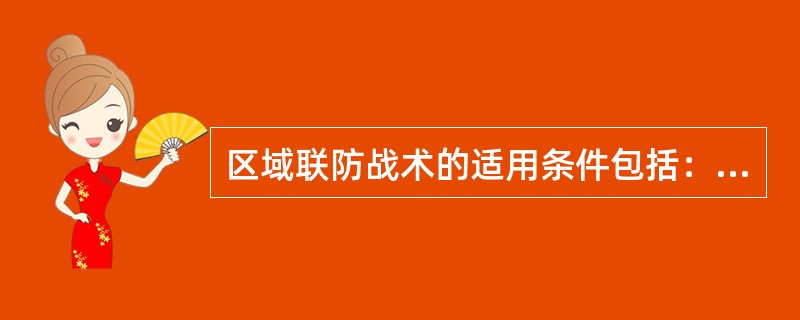 区域联防战术的适用条件包括：（）。