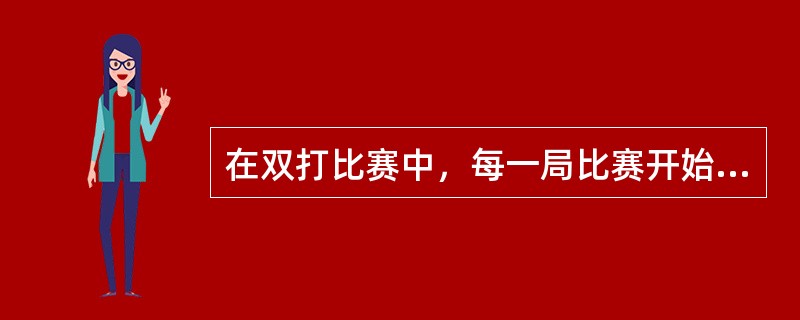 在双打比赛中，每一局比赛开始和每一次获得发球权的一方，都应从（）区发球。