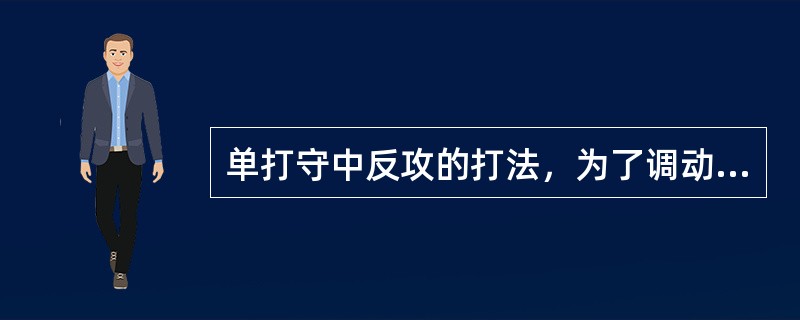 单打守中反攻的打法，为了调动对方主要采用（），击向对方前后场四个角落。