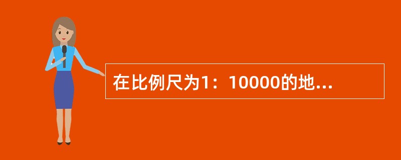 在比例尺为1：10000的地图上测得60mm的距离，其地面实际距离为（）