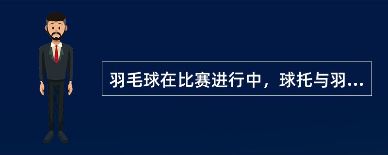 羽毛球在比赛进行中，球托与羽毛脱离，球托飞出界外，应判为（）