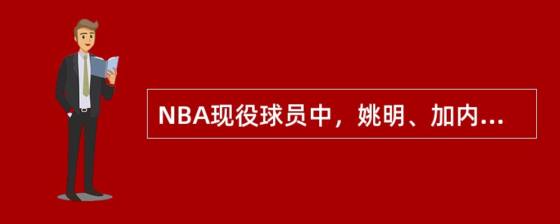 NBA现役球员中，姚明、加内特、纳什三人的场上位置依次是（）。