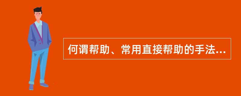 何谓帮助、常用直接帮助的手法有哪几种。