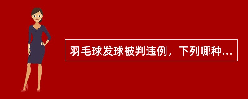 羽毛球发球被判违例，下列哪种处理情况是正确的（）