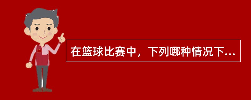 在篮球比赛中，下列哪种情况下计时员应立即启动比赛计时钟（）