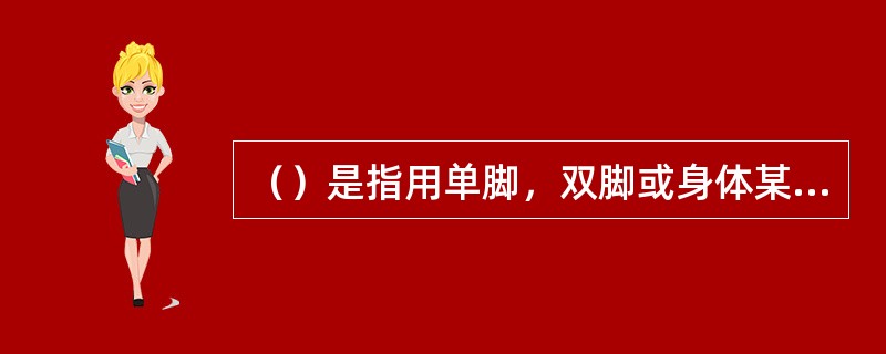 （）是指用单脚，双脚或身体某一部位支撑地面，身体其他部位在空中保持身体静止姿势。