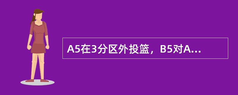 A5在3分区外投篮，B5对A4发生违反体育道德的犯规，此球未中，裁判员应判给A4