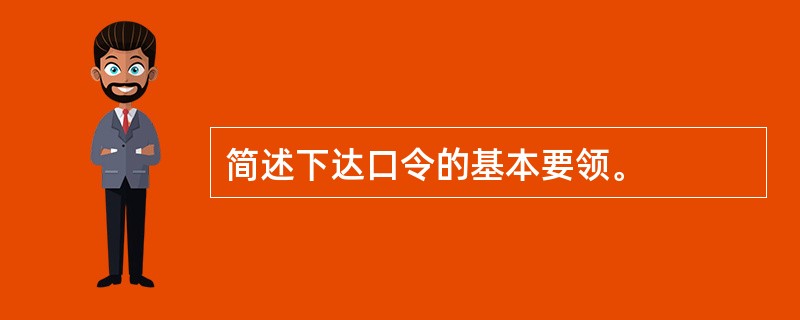 简述下达口令的基本要领。