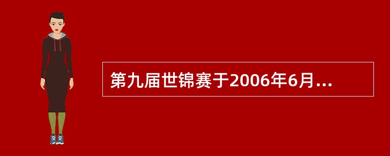 第九届世锦赛于2006年6月在中国南京举行。