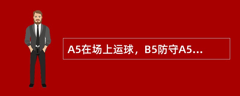 A5在场上运球，B5防守A5，此时A4在掩护时发生对B5的拉人犯规，这是A队该节