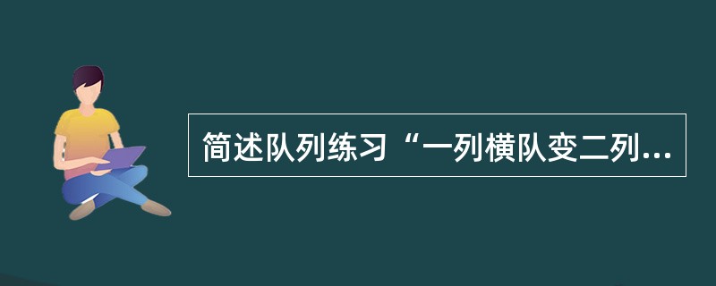 简述队列练习“一列横队变二列横队”的做法。