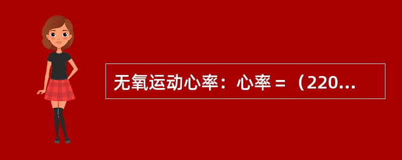 无氧运动心率：心率＝（220－年龄）乘80％以上。
