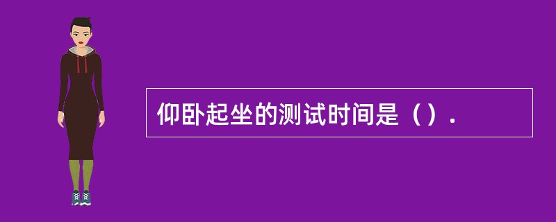 仰卧起坐的测试时间是（）.