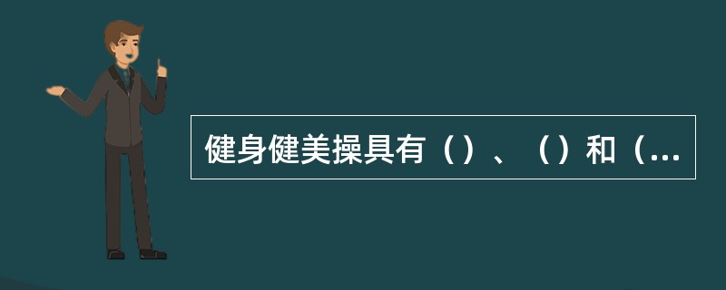 健身健美操具有（）、（）和（）的实效性。