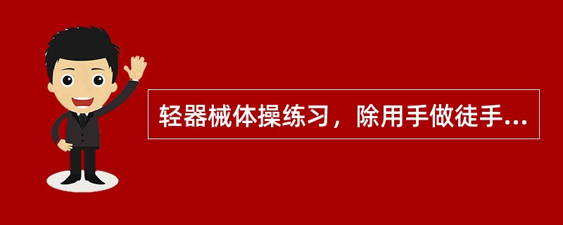 轻器械体操练习，除用手做徒手体操类动作外，还有哪几种活动方式？