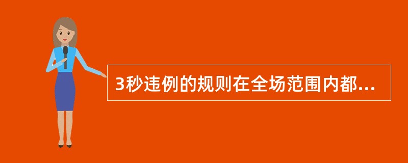 3秒违例的规则在全场范围内都是适用的。