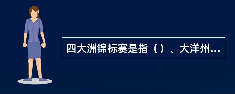 四大洲锦标赛是指（）、大洋州、（）、和拉丁美洲的运动员参加的比赛。