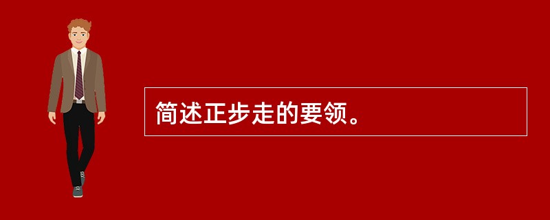 简述正步走的要领。