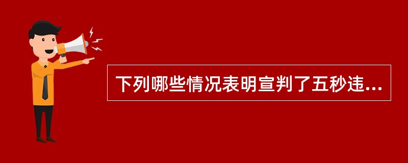 下列哪些情况表明宣判了五秒违例不应由对方掷界外球（）