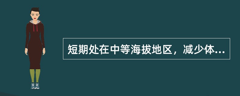 短期处在中等海拔地区，减少体育锻炼持续时间或频率是没有必要的。