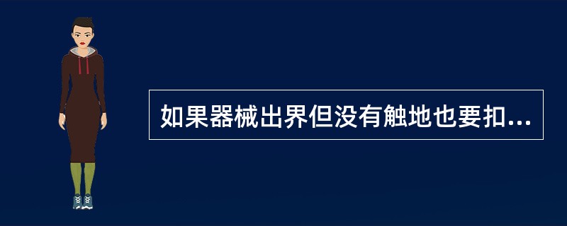 如果器械出界但没有触地也要扣0.1分。