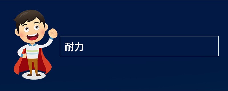 耐力