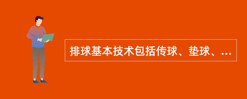 排球基本技术包括传球、垫球、发球、扣球和拦网。