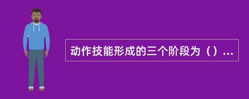 动作技能形成的三个阶段为（）阶段、（）阶段和（）阶段。