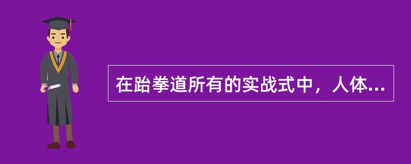 在跆拳道所有的实战式中，人体的重心位于（）