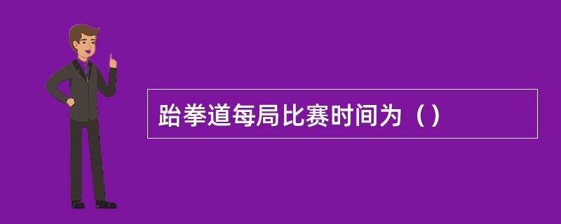 跆拳道每局比赛时间为（）