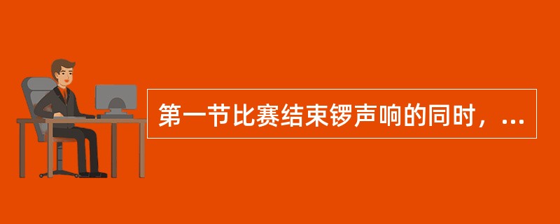 第一节比赛结束锣声响的同时，B5对正在投篮的A6犯规，球未中篮，B5对裁判员的判